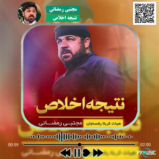 دانلود نماهنگ نتیجه اخلاص مجتبی رمضانی 1 دانلود نماهنگ نتیجه اخلاص مجتبی رمضانی